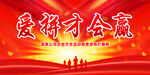 爱拼才会赢