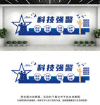 科技强警文化墙