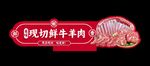 现切羊肉