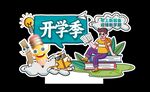 开学季摆牌
