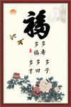 百福图
