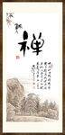 禅书法 