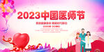 2023年中国医师节