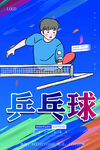 乒乓球