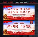 八五普法教育