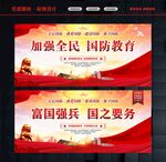 国防教育