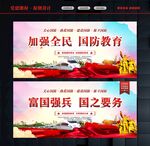 加强全民国防教育