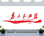 为人民服务
