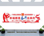 幸福都是奋斗出来的文化墙