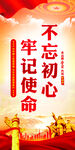 不忘初心牢记使命