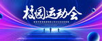 校园运动会