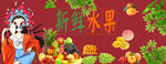 国潮水果