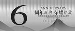 6周年庆