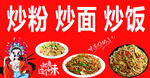 炒粉炒面炒饭