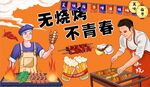 烧烤