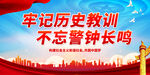 牢记历史教训
