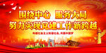 围绕中心 服务大局