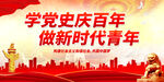 学党史庆百年