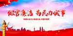 做官廉洁 为民办实事