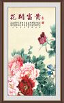 花开富贵