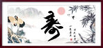 祝寿图