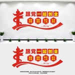 跟党一起创业