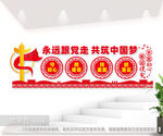 守初心担使命党建室文化墙