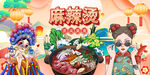 麻辣烫