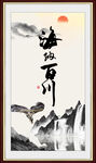 海纳百川