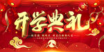 中国红开学典礼设计