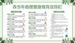 心理健康教育宣传栏