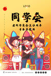 同学会