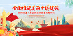 全面推进美丽中国建设