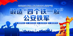 四个铁一般公安铁军