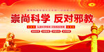 崇尚科学反对邪教