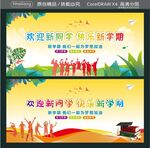 欢迎新同学 快乐新学期