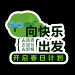 向快乐出发