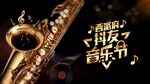 音乐节  