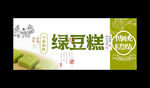 绿豆糕