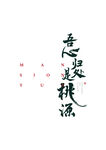 吾心归处是桃源书法字