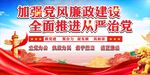 加强党风廉政建设