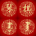 红色喜气琴棋书画书法设计