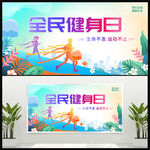 全民健身日展板