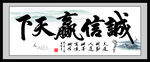 诚信赢天下
