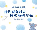 惜别幼年时光 我们扬帆起航