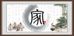 家字画 书法