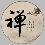 禅书法字画