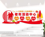关爱老人文化墙图片