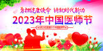 2023中国医师节展板