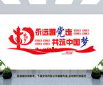 永远跟党走文化墙